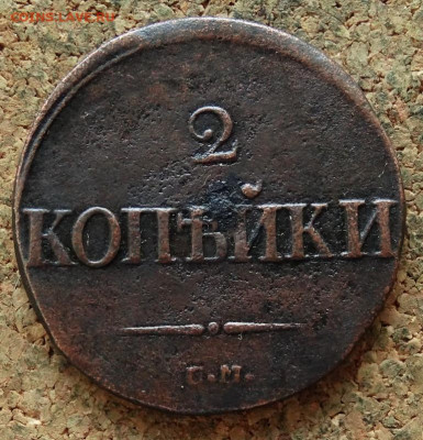 2 копейки Масон 1837 СМ До 13.11.2019 22-00 по Москве - 2.JPG