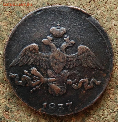 2 копейки Масон 1837 СМ До 13.11.2019 22-00 по Москве - 1.JPG