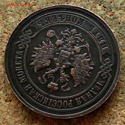 5 копеек 1867 ЕМ До 13.11.2019 22-00 по Москве - 3.JPG