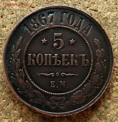 5 копеек 1867 ЕМ До 13.11.2019 22-00 по Москве - 2.JPG
