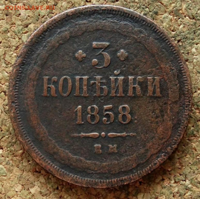 1 и 3 копейки 1854,1856,1858 ЕМ До 13.11.2019 22-00 по Мск - 4.JPG