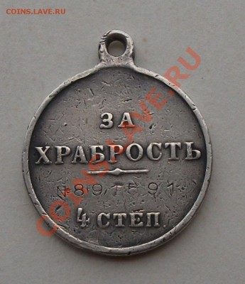 За ХРАБРОСТЬ 4 ст. №891591 ОЦЕНКА - DSCF5341