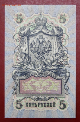 5 руб 1909 г Шипов-Гусев.   С 1 РУБЛЯ - 12,11.19 в 22 - 1,07,19 018