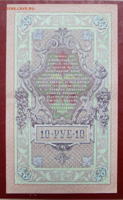10 рублей 1909 год. Шипов-Иванов. Хорошая - 12,11.19 в 22.00 - 1,10,19 023
