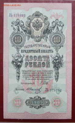 10 рублей 1909 год. Шипов-Иванов. Хорошая - 12,11.19 в 22.00 - 1,10,19 022