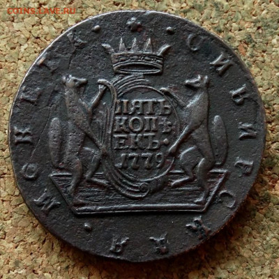 Пять копеек Сибирь 1779 КМ До 13.11.2019 22-00 по Москве - 2.JPG