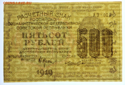 500 рублей 1919 год. Лошкин. Хорошая - 12,11.19 в 22.00 - 1,10,19 064