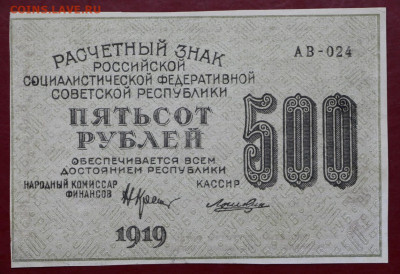 500 рублей 1919 год. Лошкин. Хорошая - 12,11.19 в 22.00 - 1,10,19 038