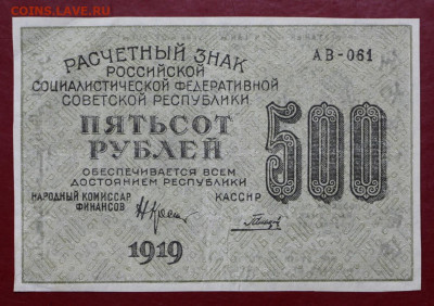 500 рублей 1919 год. Гальцов- 12,11.19 в 22.00 - 1,10,19 042