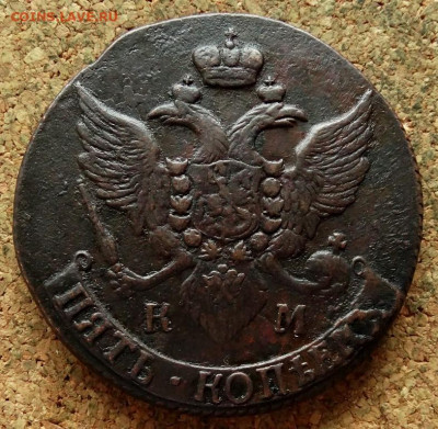 Пять копеек 1793 КМ До 13.11.2019 22-00 по Москве - 2.JPG