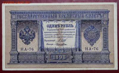 1 рубль 1898 год НА-76 - 12,11.19 в 22.00 - 19,10,19 019