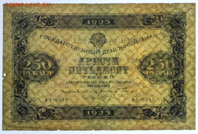 250 рублей 1923 год - 12,11.19 в 22.00 - 19,10,19 032
