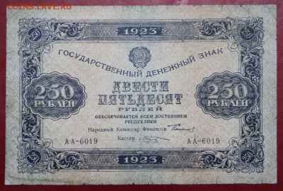 250 рублей 1923 год - 12,11.19 в 22.00 - 19,10,19 021