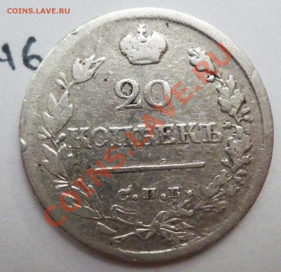 25 копеек 1823 (ПД) - P1060440.JPG