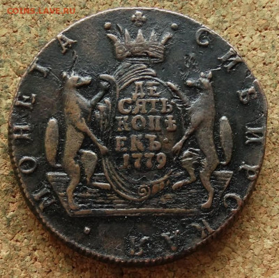 Десять копеек Сибирь 1779 КМ До 13.11.2019 22-00 по Москве - 2.JPG