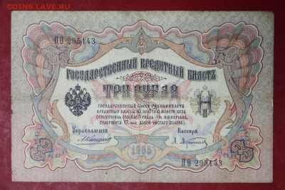 3 рубля 1905 год Коншин-Афанасьев - 12,11.19 в 22.00 - новое фото 135