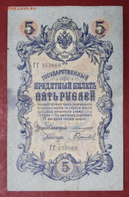 5 рублей 1905 год Коншин-Гаврилов- 12,11.19 в 22.00 - новое фото 149