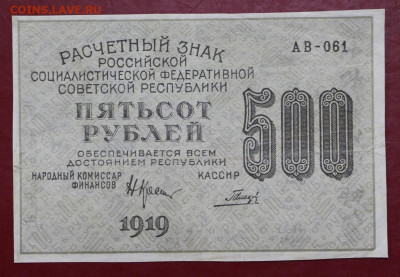 500 рублей 1919 год. Гальцов - 12,11.19 в 22.00 - 29,05,19 031