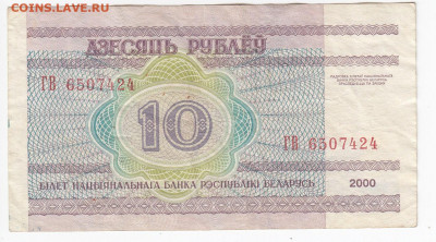 БЕЛОРУССИЯ - 10 рублей 2000 г.   до 13.11 в 22.00 - IMG_20191107_0013