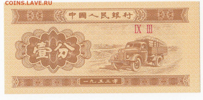 КИТАЙ - 1 фынь 1953 г. пресс до 13.11 в 22.00 - IMG_20191107_0007