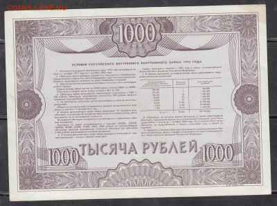 РФ 1992 облигация на 1000р до 13 11 - 293а