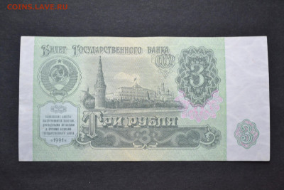 3 рубля 1991 года, правленная - DSC_0156.JPG