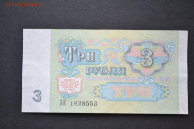 3 рубля 1991 года, правленная - DSC_0153.JPG