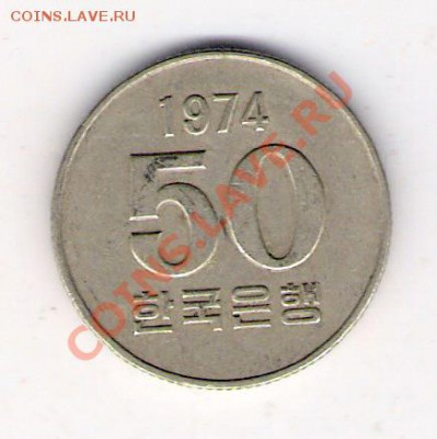 50 вон Корея 1974, до 04.08.2011 22-00 мск. - сканирование0014