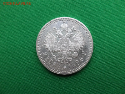 1 рубль 1896 года (*) СОСТОЯНИЕ! - DSC07210.JPG