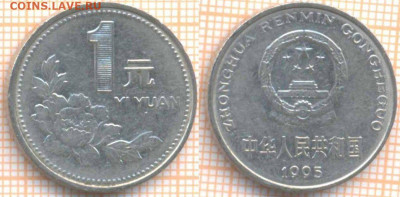 Китай 1 юань 1995 г. , до 13.11.2019 г. 22.00 по Москве - Китай 1 юань 1995  7149