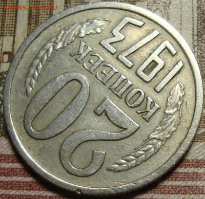 20 копеек 1973 г. До 12.11.в 22.00 МСК - 73-3