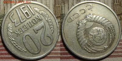 20 копеек 1973 г. До 12.11.в 22.00 МСК - 73-2