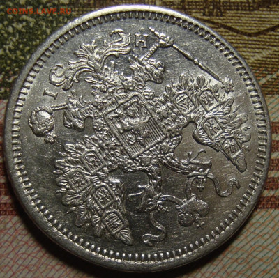 15 копеек 1873 СПБ HI. До 13.11.в 22.00 МСК - DSC02454=.JPG