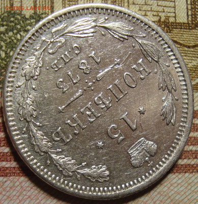 15 копеек 1873 СПБ HI. До 13.11.в 22.00 МСК - DSC02425=.JPG