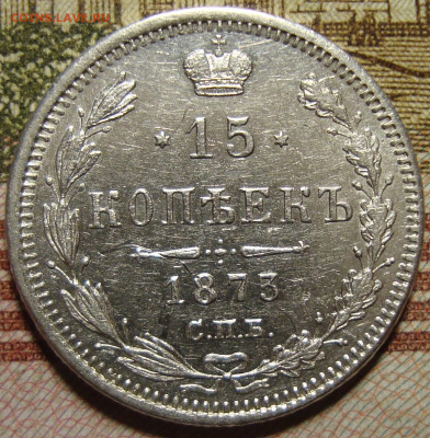 15 копеек 1873 СПБ HI. До 13.11.в 22.00 МСК - DSC02417+.JPG