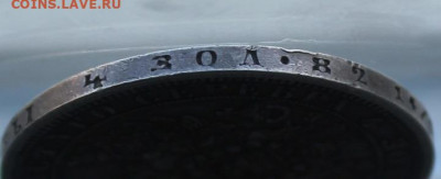Рубль 1856 год. - IMG_0355.JPG