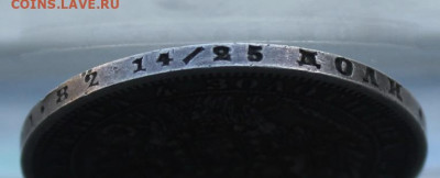 Рубль 1856 год. - IMG_0357.JPG