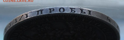 Рубль 1856 год. - IMG_0353.JPG