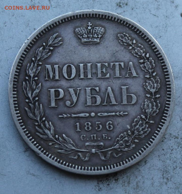 Рубль 1856 год. - IMG_0334.JPG