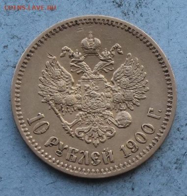 10 рублей 1900 год. - IMG_0368.JPG