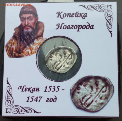 Инкузный брак. Копейка Грозного. - 72Rky_WXhCM