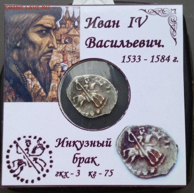 Инкузный брак. Копейка Грозного. - HOqLbAH7qZk