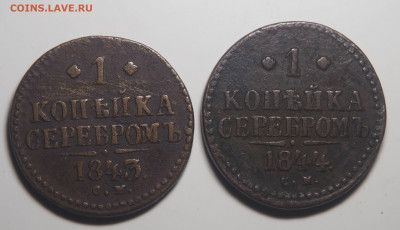 1 копейка 1843 и 1844 СМ. До 09.11.2019 в 22.00 - PB030268