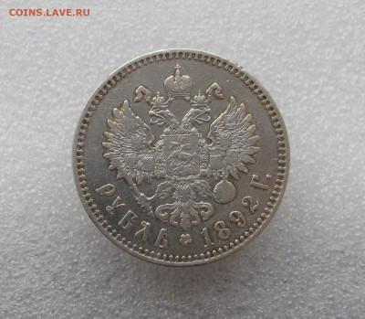 1р 1892 А.Г с гербами. - IMG_6952.JPG