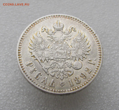 1р 1892 А.Г с гербами. - IMG_6956.JPG