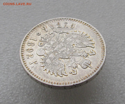 1р 1892 А.Г с гербами. - IMG_6960.JPG