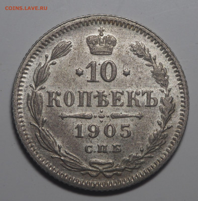 10 копеек 1905 СПБ АР AU до 09.11.2019 в 22.00 - PB030287