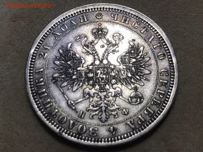 1 рубль 1878 года, СПБ-НФ. до 11.11.19 - 6F12AF7C-E35B-4F15-A221-ACF6C3F6BB10