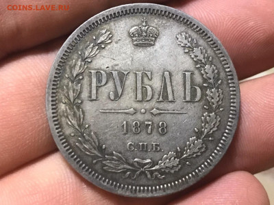 1 рубль 1878 года, СПБ-НФ. до 11.11.19 - BFDB69E2-D3AC-44C6-9FA4-BC24DF39E6A1