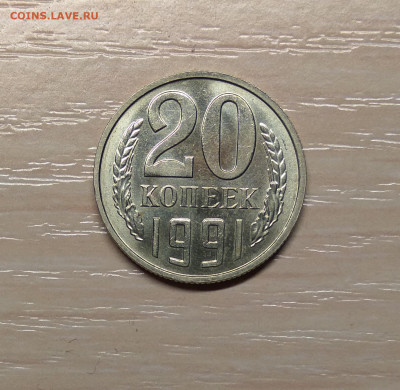 20 КОПЕЕК 1991 БЕЗ ДВОРА ОТЛИЧНАЯ до 12.11.19 22.00 - 1